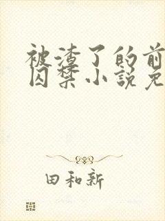 被渣了的前男友囚禁小说免费阅读