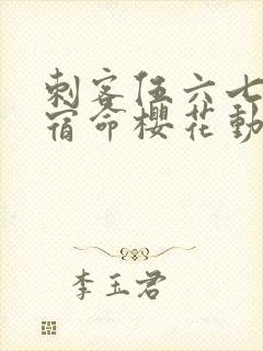 刺客伍六七暗影宿命樱花动漫