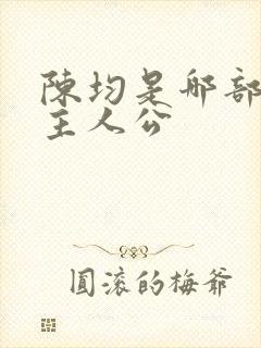 陈均是哪部小说主人公