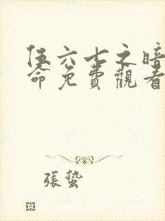 伍六七之暗影宿命免费观看全集