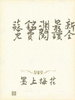 苏铭渊最新章节免费阅读全文