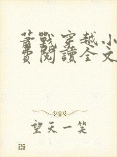 萧战穿越小说免费阅读全文无弹窗