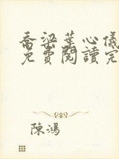 乔梁叶心仪全文免费阅读完整版