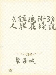 《镇魂街3》真人版在线观看