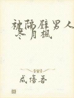 被隔壁男人侵犯 冬月枫