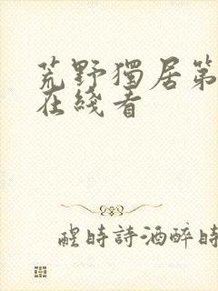 荒野独居第7季在线看