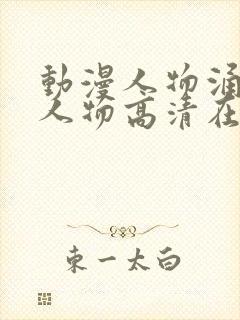 动漫人物涌动漫人物高清在线观看