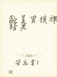 欧美男模裸体脱精光