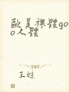 欧美裸体gogo人体