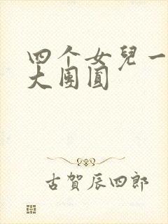 四个女儿一锅烩大团圆