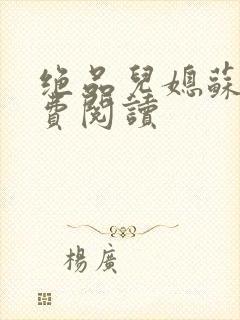 绝品儿媳苏暖免费阅读