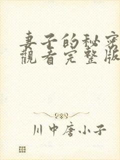 妻子的秘密免费观看完整版高清