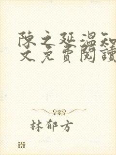 陈之延温知绵全文免费阅读笔趣阁