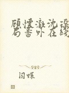 顾怀澈沈瑶大结局番外在线阅读