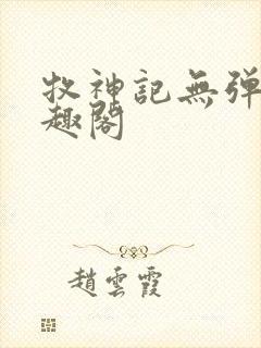 牧神记无弹窗笔趣阁