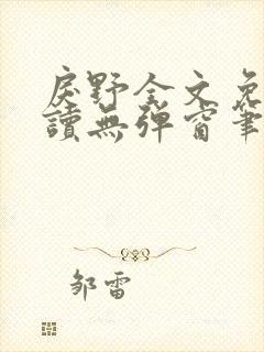 戾野全文免费阅读无弹窗笔趣阁