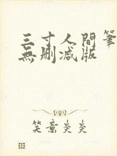 三寸人间笔趣阁无删减版