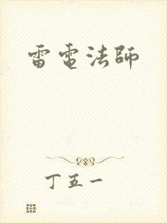 雷电法师