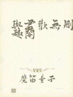 与君欢无删减笔趣阁