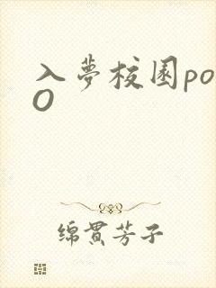 入梦校园poPO