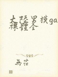 大陆男模gay裸体全