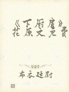 《下厨房》金银花原文免费阅读