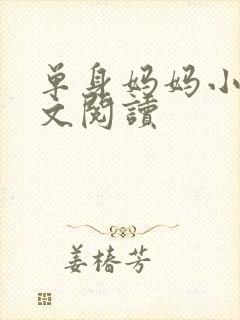 单身妈妈小说全文阅读