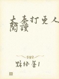 大奉打更人免费阅读