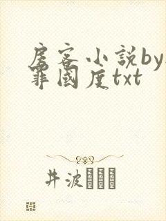 房客小说by无罪国度txt