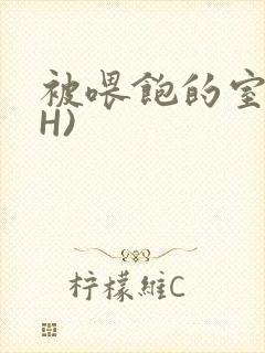 被喂饱的室友(H)封面