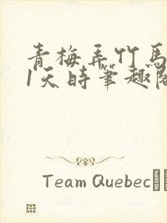 青梅弄竹马1v1天时笔趣阁封面