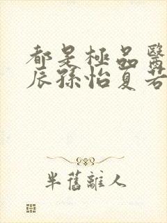 都是极品医神叶辰孙怡夏若雪小短剧