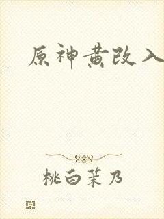 原神黄改入口
