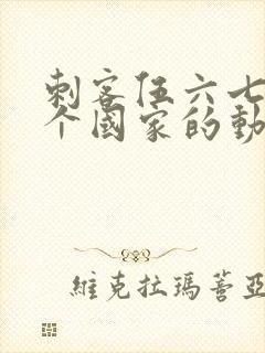 刺客伍六七是哪个国家的动漫