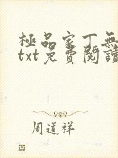 极品家丁无删减txt免费阅读