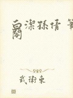 白洁孙倩 笔趣阁