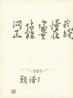 网站你懂我意思正能量在线观看免费软件小说