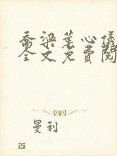 乔梁叶心仪最新全文免费阅读封面