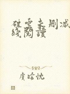 破云未删减版在线阅读