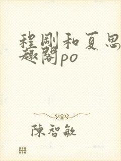 程刚和夏思思笔趣阁po封面