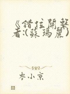 《错位关系》作者:(苏玛丽)