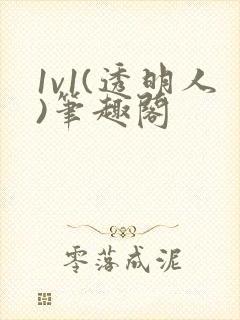 1v1(透明人)笔趣阁