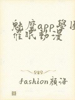 魅魔app学园催眠动漫