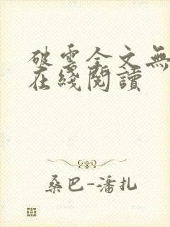 破云全文无删减在线阅读