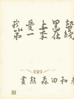 我爱上黑帮大佬第一季在线观看