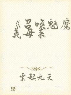 《召唤魅魔结果义母来