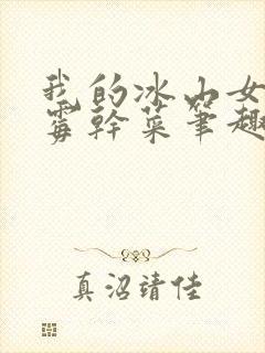 我的冰山女总裁霉干菜笔趣阁