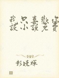 我只喜欢你的人设小说免费阅读