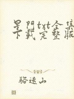 星门txt全集下载完整版封面