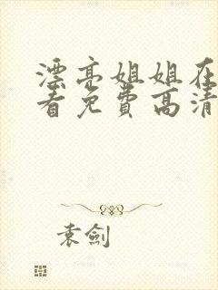 漂亮姐姐在线观看免费高清电视剧全集